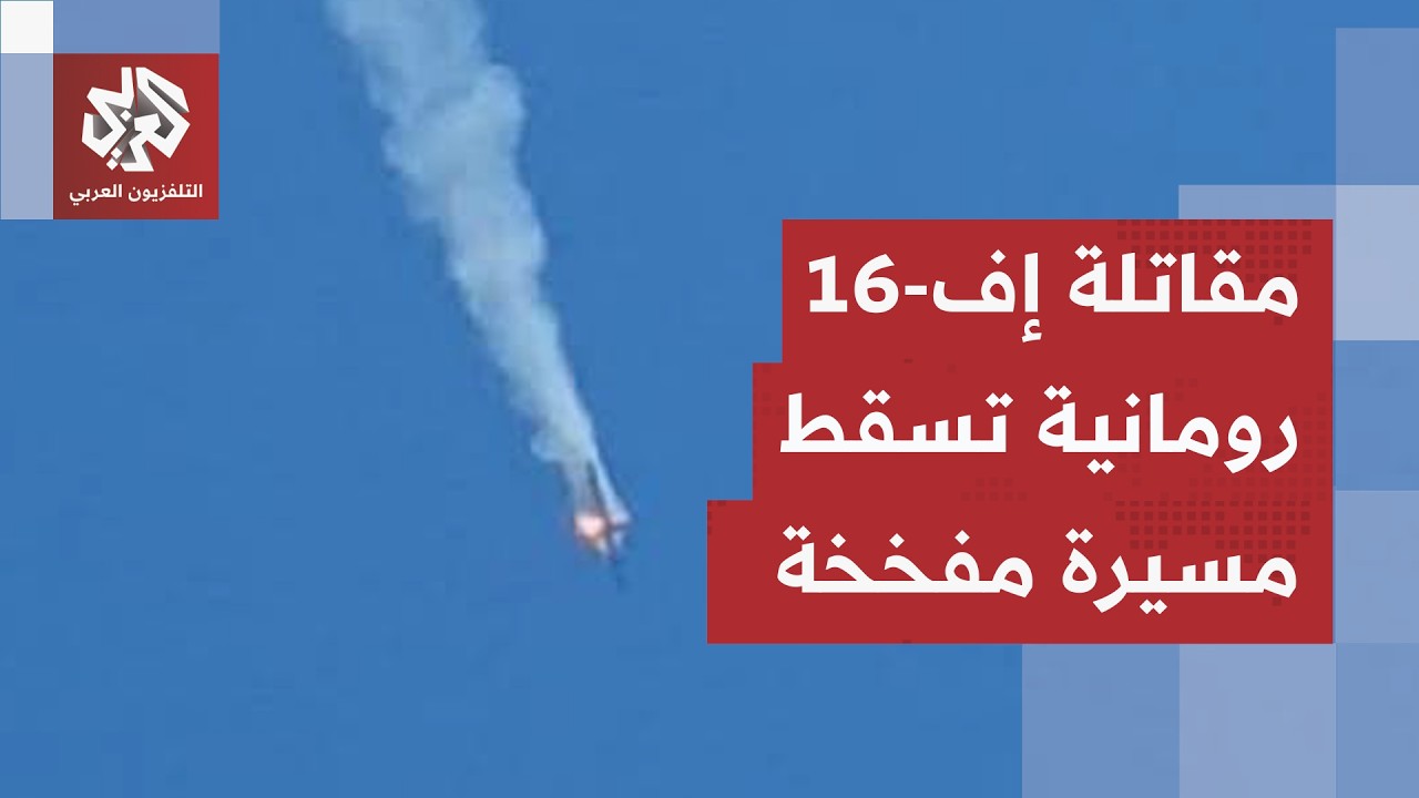 رومانيا تسقط مسيرة بحرية بمقاتلة إف-16 قرب مشروع غاز استراتيجي في البحر الأسو?