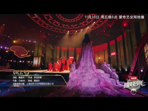 【鞠婧祎 国风美少年】鞠婧祎《叹云兮》 仙气十足传