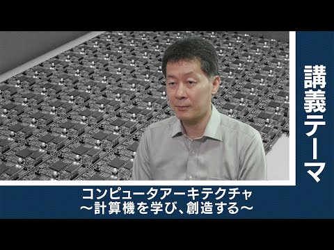 【東工大Web体験講義】コンピュータアーキテクチャ ～計算機を学び、創造する～／情報理工学院 吉瀬謙二 教授