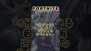 １分でわかる因果応報についてのおべんきょー #フォトナ #フォートナイト #shorts #ゲーム配信 #切り抜き