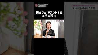 男がフェードアウトする本当の理由 #恋愛相談  #恋愛 #婚活