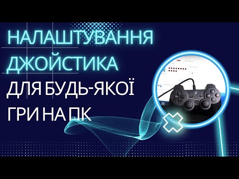 Как настроить джойстик (геймпад) для любой игры. Краткое руководство с примером из личного опыта