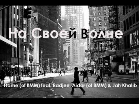 Flame (of BMM) feat. Radjee, Aidar (of BMM) & Jah Khalib - На Своей Волне