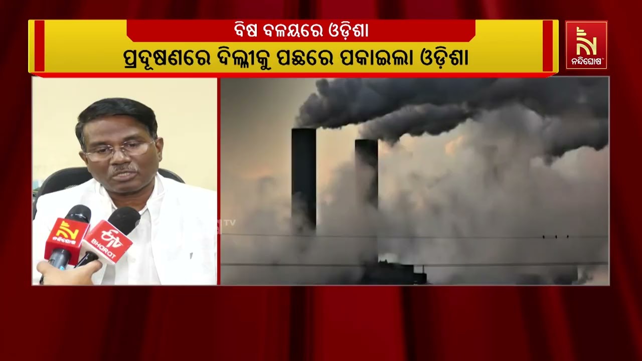 ନୂଆ ବର୍ଷରେ ଓଡ଼ିଶାର ବିରଳ ରେକର୍ଡ । ଦିଲ୍ଲୀକୁ ପ୍ରଦୂଷଣରେ 