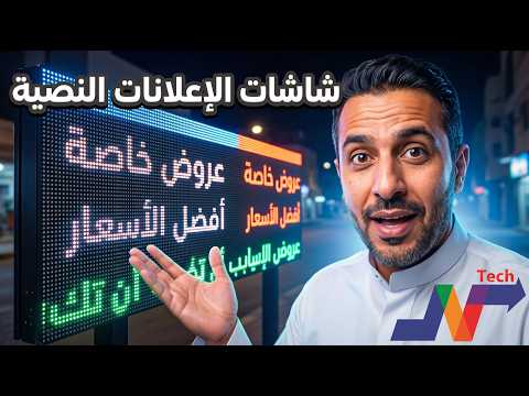 شاشات اعلانات ليد بأرخص الاسعار وافضل الامكانيات والعروض واطول ضمان