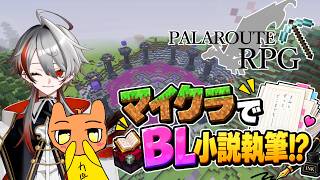 【マイクラ参加型／統合版】マイクラでBL小説の執筆の第2弾！さぁ次はどうなるか！【パラルートRPG】