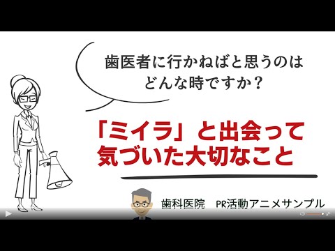 , title : '絆でつながるビジネスアニメ　歯科医院PRアニメーションサンプル'