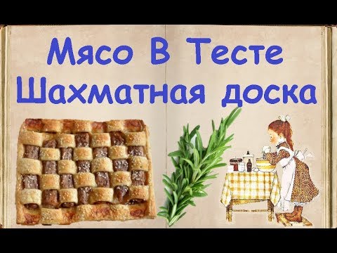 Мясо В Тесте "Шахматная доска" / Книга Рецептов / Bon Appetit