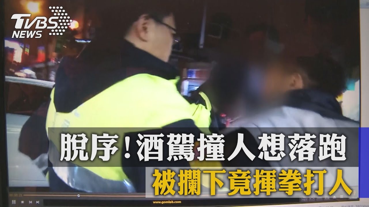 脫序!酒駕撞人想落跑 被攔下竟揮拳打人
