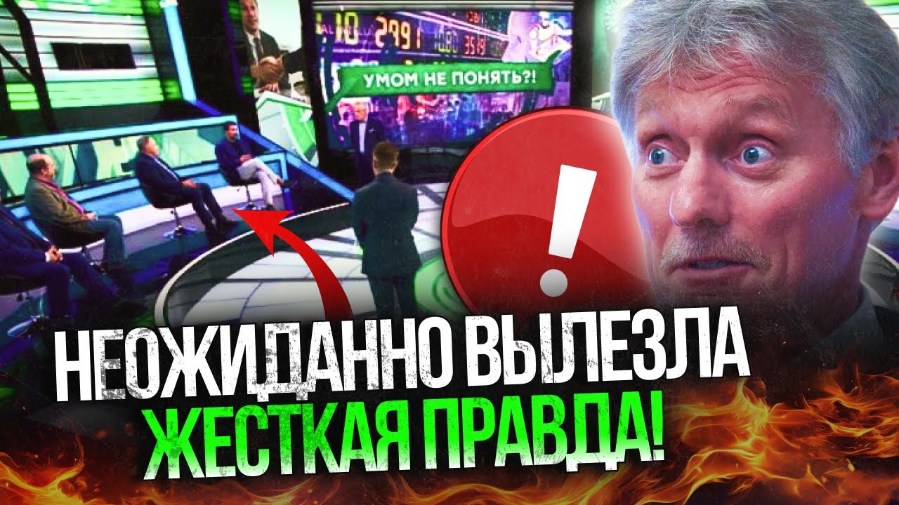 ⚡️В ефірі рф пролунала неочікувана заява! Студію охопила істерика! Пєсков а