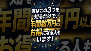 【知らないと損する節約術3選】