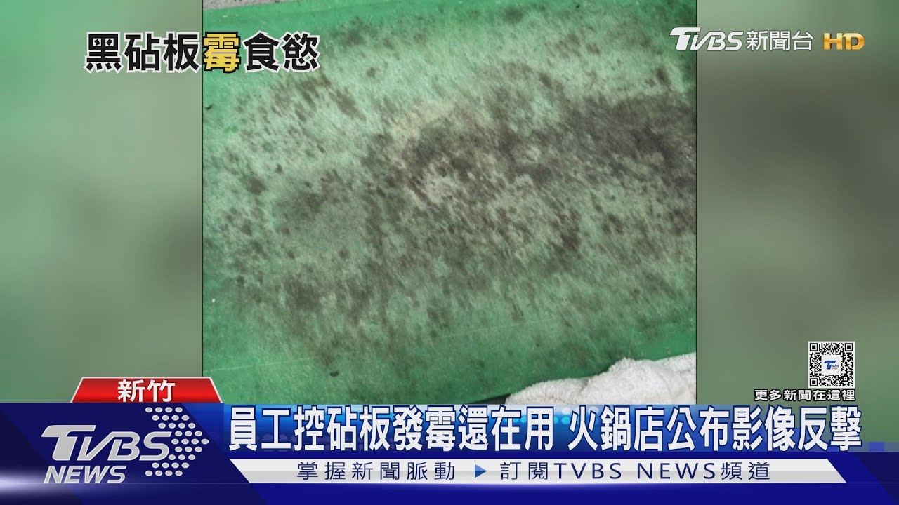 員工控砧板發霉還在用！火鍋店公布影像反擊
