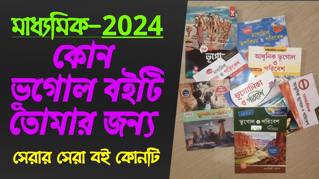 madhyamik 2024 best geography book//book review//মাধ্যমিক ভূগোলের সেরা বই।