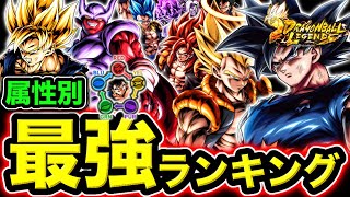 レジェンズ属性別最強ランキング【ドラゴンボールレジェンズ】【DRAGONBALL LEGENDS】【ゲーム実況】【レジェンズフェスティバル】