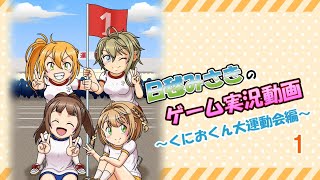 【ゆっくり実況】くにおくん大運動会を初見プレイ01【ダウンタウン熱血行進曲】