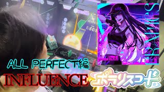 ポラリスコード「FRAMES」INFLUENCE譜面ALL PERFECT