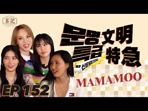 [茶記字幕組] 201103 EP152 先公開 文明特急 MAMAMOO