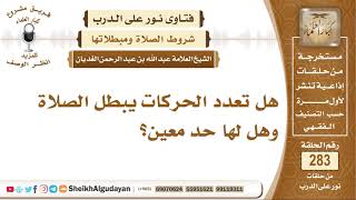 صورة نور على الدرب - شروط الصلاة ومبطلاتها - الشيخ عبدالله الغديان - مشروع كبار العلماء