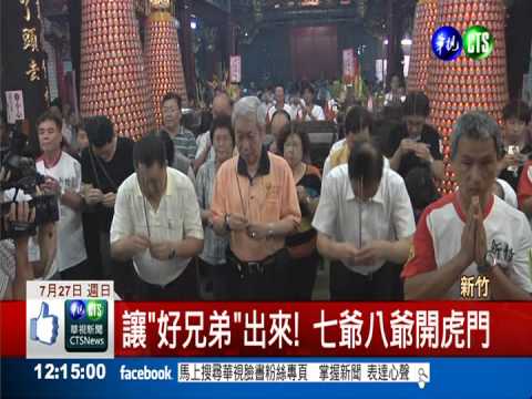 七一鬼門開! 新竹城隍廟解封印