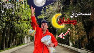 لما تشتغل مسحراتي في رمضان سيف عماد