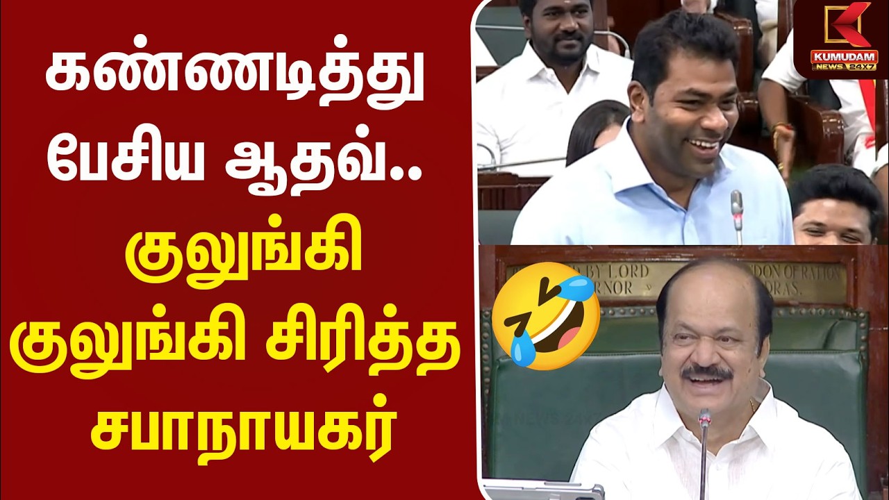 கண்ணடித்துப் பேசிய Aadhav! குலுங்கி குலுங்கி சிரித்த சபாநாயகர் | CM Vijay | Jayalalitha | MGR | ADMK