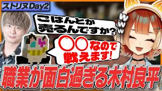 【ストリヌ】まさかの職に就いている木村良平に爆笑してしまう巫神こん【ろぜっくぴん/秋雪こはく/木村良平/うゅりる/綾見ユラ/巫神こん/REJECT/切り抜き】