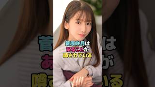 菅原咲月はあることが噂されてる#菅原咲月 #shorts