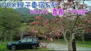 ［URX親子車宿No.41］2022/4/16-17春日戲水去🏖 | 再訪塘湖古道 | 竹崎親水公園