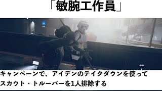 SWBF2  敏腕工作員 トロフィー／実績【スターウォーズ バトルフロント2】