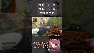 接近も好きだけどリピーターとクレーバーはご褒美です #shorts #apex  #個人勢vtuber #vtuber #ゲーム実況 #twitch #推してください