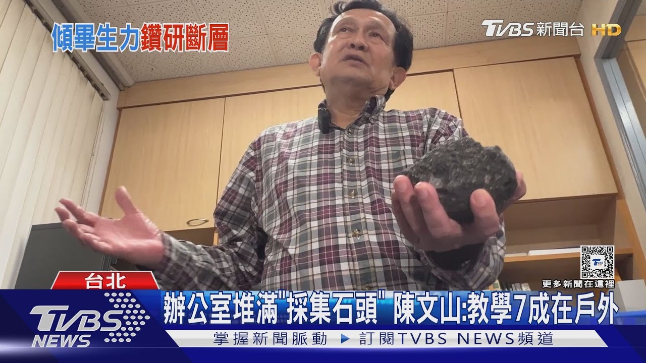台斷層「定年之父」68歲陳文山 鑽研地震逾40年