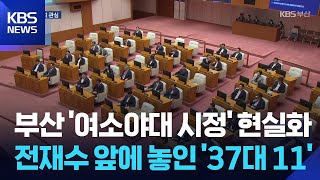 ‘여소야대’ 10대 부산시의회…협치 시험대 / KBS 2026.06.09.