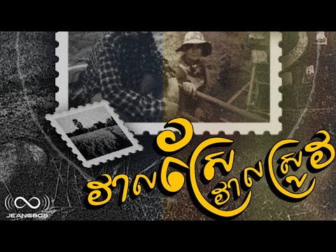 YOUNG GOAT - វាលស្រែវាលស្រូវ [Official Music Audio]