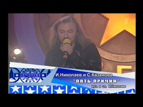 Игорь Николаев и Сати Казанова - "Пять причин" [Фабрика звёзд-1]