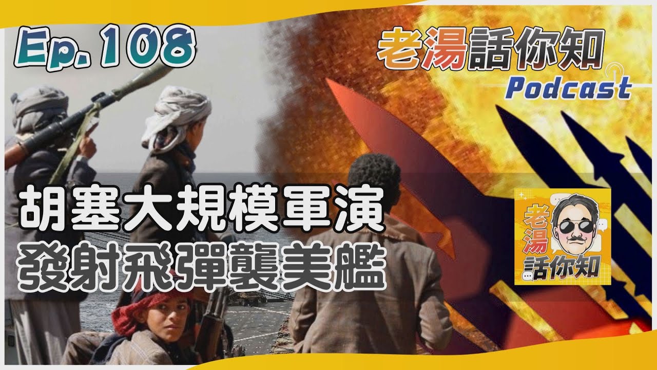 國際分析/美英打擊胡塞軍演不停歇 攻擊貨輪紅海威脅尚未減