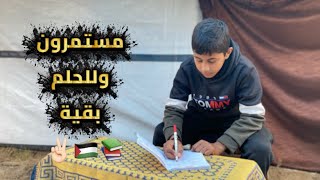 من بين الركام والخيام ، مستمرون وللحلم بقية 📚🇵🇸✌️
