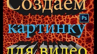 Как сделать привлекательное привью для видио за 5 минут