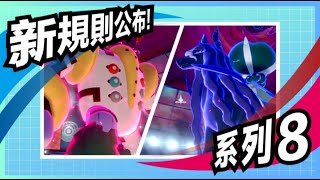 [創作] 系列8規則S神熱門預測9選（影）