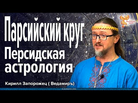 Парсийский Круг в персидской астрологии