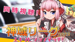 【#雀魂】麻雀歴1000年の鴉天狗と見る！　神域2023エキシビジョン同時視聴じゃ～！【千羽黒乃】