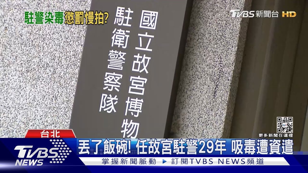 毒犯守「國寶」!故宮駐警值勤間外出 遭抓吸毒