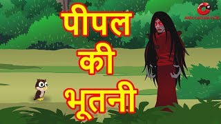 पीपल की भूतनी  Hindi Cartoon