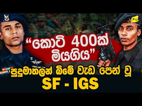 කොටි රොත්තක් සෙත්තපෝච්චි වූ පුදුමාතලන් බිමේ වැඩපෙන්වූ SF අයි ජී එස් @wanesatv