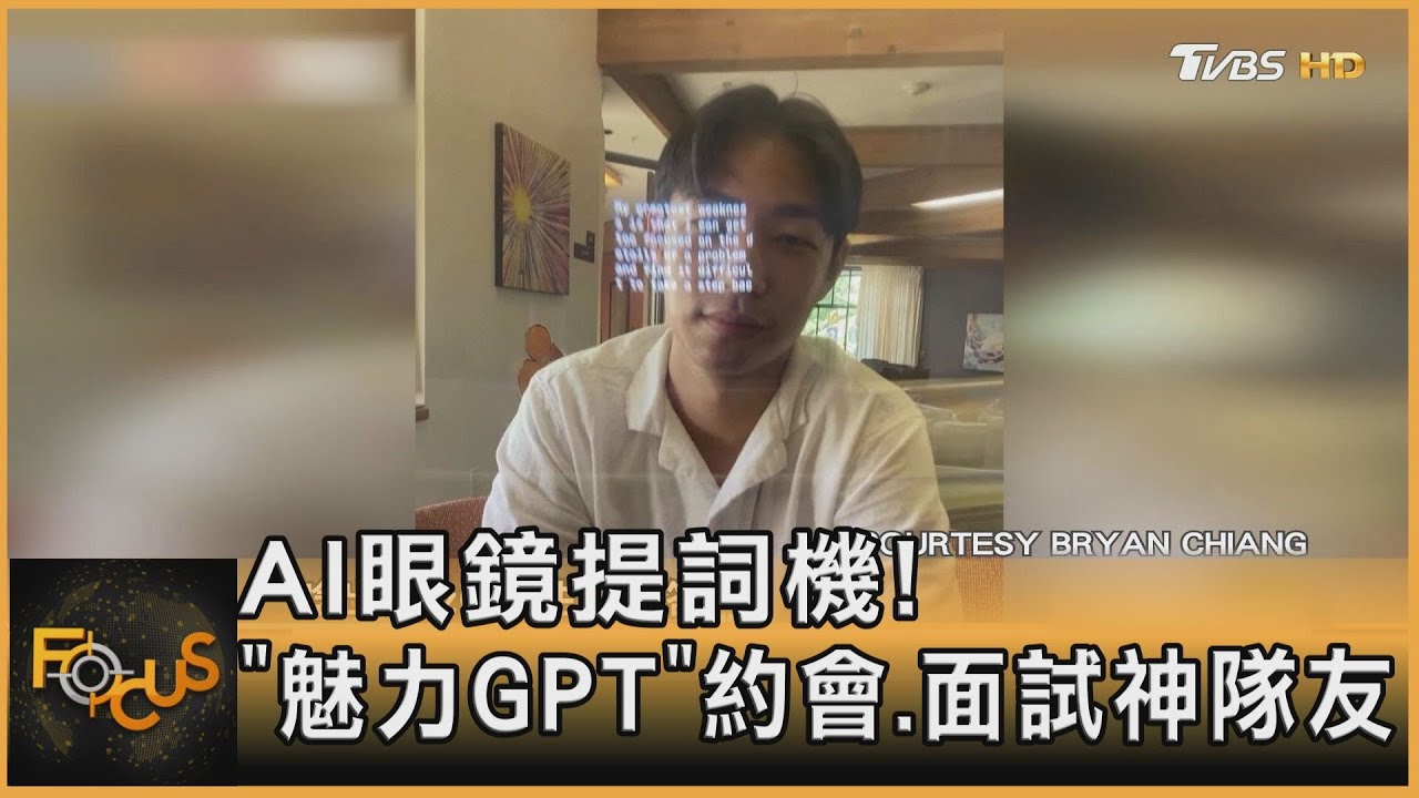 AI眼鏡提詞機!「魅力GPT」約會.面試神隊友
