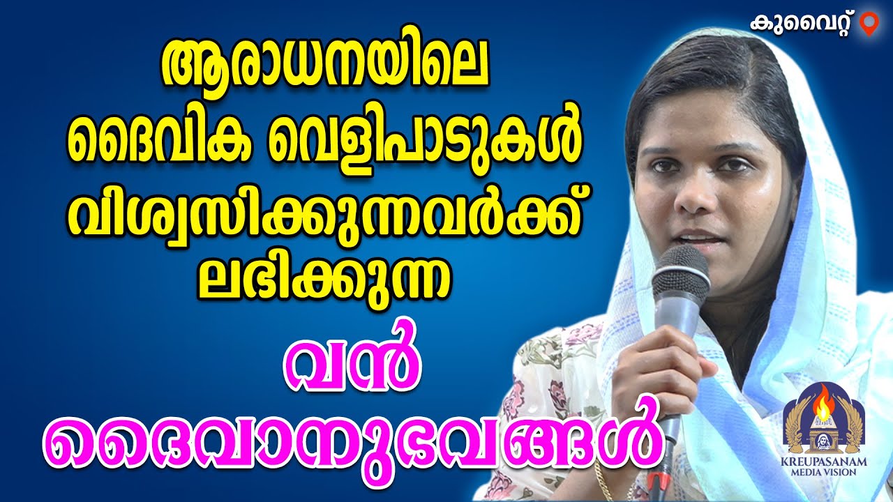 ആരാധനയിലെ ദൈവിക വെളിപാടുകൾ വിശ്വസിക്കുന്നവർക്ക് ലഭിക്കുന്ന വൻ ദൈവാനുഭവങ്ങൾ