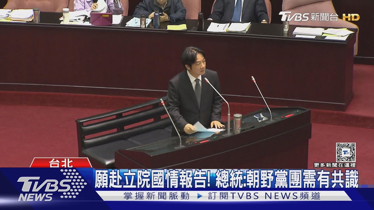總統願赴立院!綠:樂觀、眾:不歡迎、藍:矯情