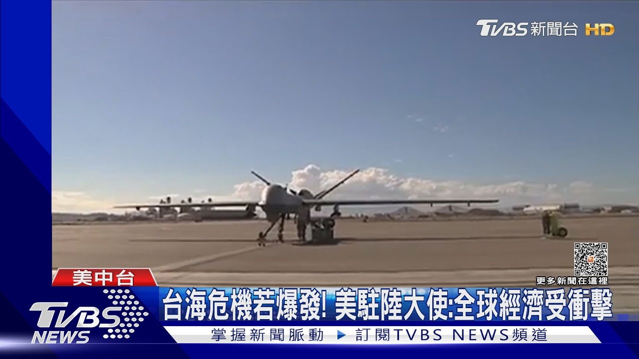 加強偵查陸情資！　美傳替台訂4架MQ-9B無人機