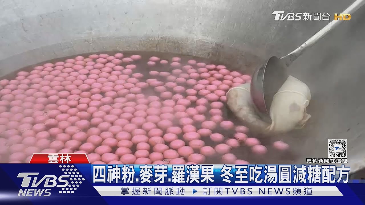 四神粉、麥芽、羅漢果 冬至吃湯圓減糖配方