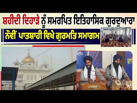 ਸ਼ਹੀਦੀ ਦਿਹਾੜੇ ਨੂੰ ਸਮਰਪਿਤ ਇਤਿਹਾਸਿਕ ਗੁਰਦੁਆਰਾ ਨੌਵੀਂ ਪਾਤਸ਼ਾਹੀ ਵਿਖੇ ਗੁਰਮਤਿ ਸਮਾਗਮ