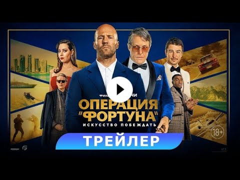 трейлер американского экшена Рая Риччи ОПЕРАЦИЯ "ФОРТУНА": ИСКУССТВО ПОБЕЖДАТЬ, в кино с 5 января